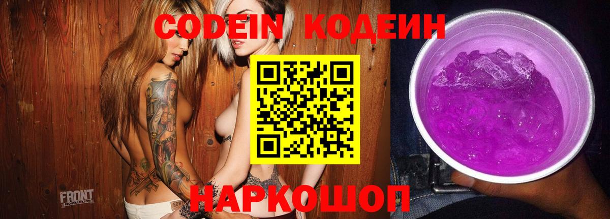 как найти   Кодеиновый сироп Lean Purple Drank  Codein напиток Lean (лин)  Вход с VPN  Михайловск 